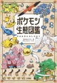 ポケモン生態図鑑