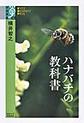 ハナバチの教科書