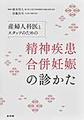 産婦人科医とスタッフのための精神疾患合併妊娠の診かた