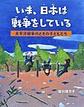 いま、日本は戦争をしている