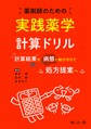 薬剤師のための実践薬学計算ドリル～計算結果を病態と結び付けて処方提案へ～