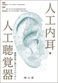 人工内耳・人工聴覚器～難聴医療に携わる人のために～