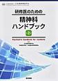 研修医のための精神科ハンドブック 第2版
