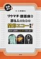 リウマチ・膠原病を診る人のための関節エコー指南!～素朴な疑問にスッキリ答えます～