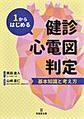 1からはじめる健診心電図判定～基本知識と考え方～
