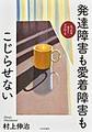 発達障害も愛着障害もこじらせない～もつれをほどくアプローチ～