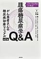 腫瘍糖尿病学Q&Aがん患者さんの糖尿病診療マニュアル～こういうときはこうする!～ 第2版