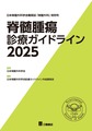 脊髄腫瘍診療ガイドライン<2025>