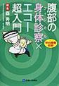 腹部の身体診察×エコー超入門