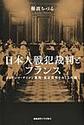 日本人戦犯裁判とフランス