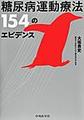 糖尿病運動療法154のエビデンス