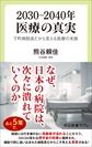 2030-2040年 医療の真実～下町病院長だから見える医療の末路～(中公新書ラクレ　844)