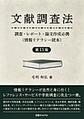 文献調査法: 調査・レポート・論文作成必携, 第11版