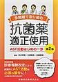 多職種で取り組む抗菌薬適正使用～AST活動はじめの一歩～ 第2版