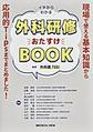 イチからわかる外科研修おたすけBOOK