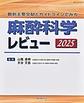 麻酔科学レビュー～最新主要文献とガイドラインでみる～<2025>