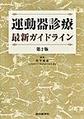運動器診療最新ガイドライン 第2版