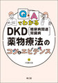 Q&AでわかるDKD<糖尿病関連腎臓病>薬物療法のコツとエビデンス
