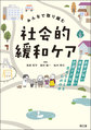 みんなで取り組む社会的緩和ケア～お金がない・身寄りがない・介護できない患者を支えるための本～