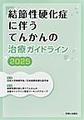 結節性硬化症に伴うてんかんの治療ガイドライン<2025>