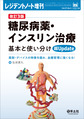 糖尿病薬・インスリン治療基本と使い分け超Update～薬剤・デバイスの特徴を?み、血糖管理に強くなる!～ 改訂3版