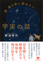 夜、寝る前に読みたい宇宙の話