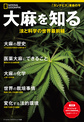 大麻を知る～法と科学の世界最前線～(日経BPムック　ナショナルジオグラフィック別冊)