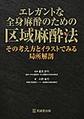 エレガントな全身麻酔のための区域麻酔法～その考え方とイラストでみる局所解剖～