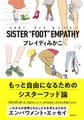 ＳＩＳＴＥＲ“ＦＯＯＴ”ＥＭＰＡＴＨＹ