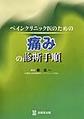 ペインクリニック医のための痛みの診断手順