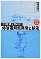 より理解を深める!体液電解質異常と輸液 改訂4版