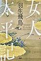女人太平記