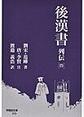後漢書: 列伝4