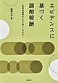 エビデンスに基づく調剤報酬～医薬品情報をいかに使いこなすか～
