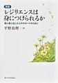 レジリエンスは身につけられるか 新版: 個人差に応じた心のサポートのために