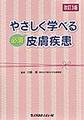 やさしく学べる必須皮膚疾患 改訂3版
