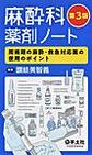 麻酔科薬剤ノート～周術期の麻酔・救急対応薬の使用のポイント～ 第3版