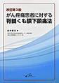 がん疼痛患者に対する脊髄くも膜下鎮痛法 改訂第2版