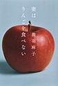 妻はりんごを食べない