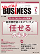 Nursing BUSiNESS～チームケア時代を拓く看護マネジメント力UPマガジン～<第19巻7号(2025-7)> 看護管理者が身につけたい「任せる」スキル