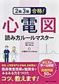 2級3級合格!心電図読み方ルールマスター～考え方が学べる解説&実践問題50問～