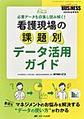 看護現場の課題別データ活用ガイド～必要データを収集し読み解く!～