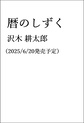 暦のしずく