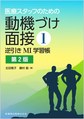 医療スタッフのための動機づけ面接<1> 第2版 逆引きMI学習帳