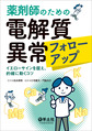 薬剤師のための電解質異常フォローアップ～イエローサインを捉え、的確に動くコツ～