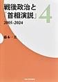 戦後政治と「首相演説」: 4 2005-2024