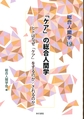 「ケア」の総合人間学～ヒトはなぜ「ケア」をするのか/されるのか～(総合人間学 19)