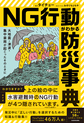 NG行動がわかる防災事典～大地震・津波・集中豪雨が起こったそのときに～