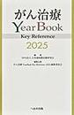 がん治療YearBook Key Reference<2025>
