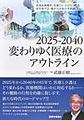 2025-2040変わりゆく医療のアウトライン～地域医療構想・医療DX・かかりつけ医・就労者不足・働き方改革の予想図～